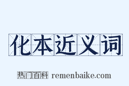化本近义词是什么意思的图片